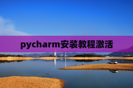 pycharm安装教程激活